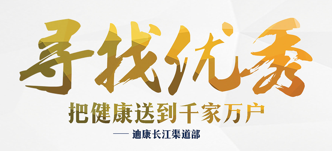 寻找优异·把康健送到千家万户——迪康长江渠道部