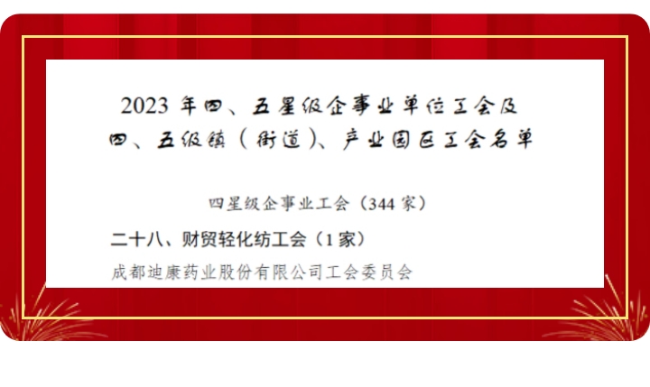 【企业新闻】喜讯！米乐m6官网登录入口工会获评“成都会四星级工会”！